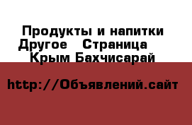 Продукты и напитки Другое - Страница 2 . Крым,Бахчисарай